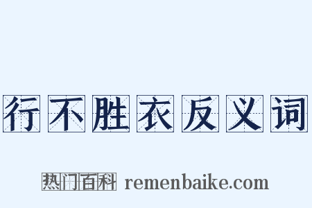 行不胜衣反义词是什么意思的图片